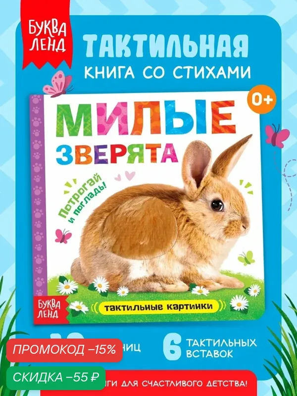 Тактильная книжка для малышей буква-ленд "Милые зверята", 12 стр, развивашки 1 год — Буква-Ленд, скидка по промокоду Яндекс Маркет