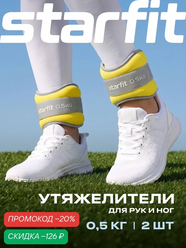 Утяжелители универсальные STARFIT WT-502 0, 5 кг, желтый/серый. — Starfit, скидка по промокоду Яндекс Маркет
