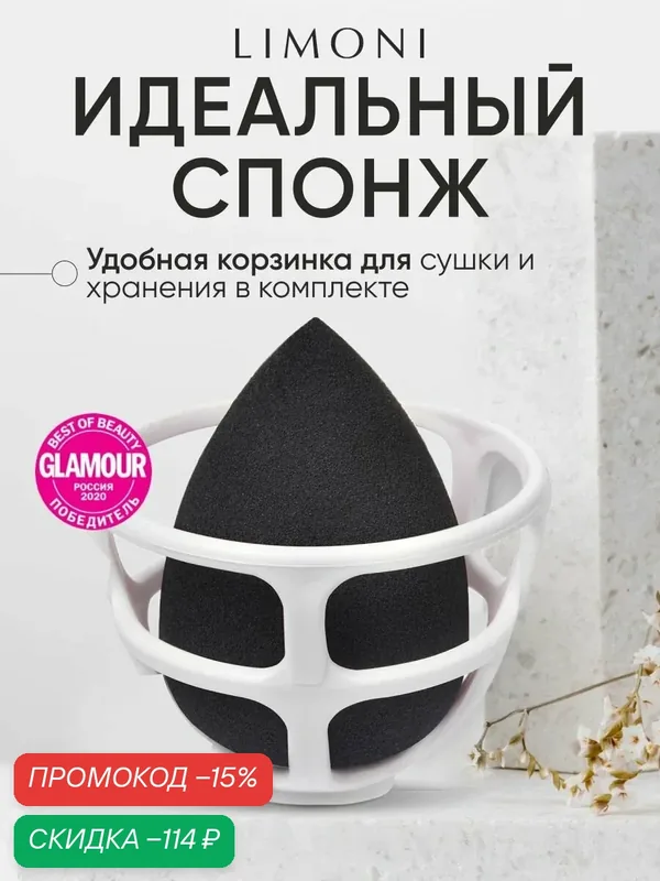 LIMONI Спонж для макияжа черный с корзинкой для жидких, кремовых и пудровых текстур — Limoni, скидка по промокоду Яндекс Маркет