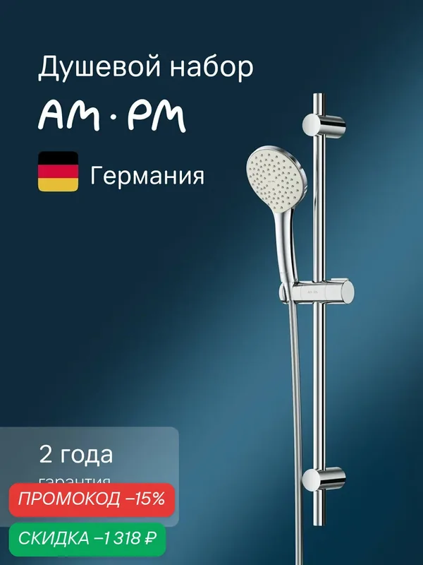 Душевой комплект AM.PM Gem хром, лейка, душевая штанга, шланг с защитой от перекручивания — AM.PM, скидка по промокоду Яндекс Маркет