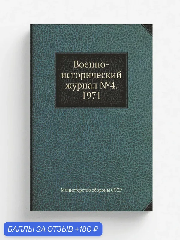 Военно-исторический журнал №4. 1971 — Книга по требованию (перепечатка), 180 баллов за отзыв Яндекс Маркет