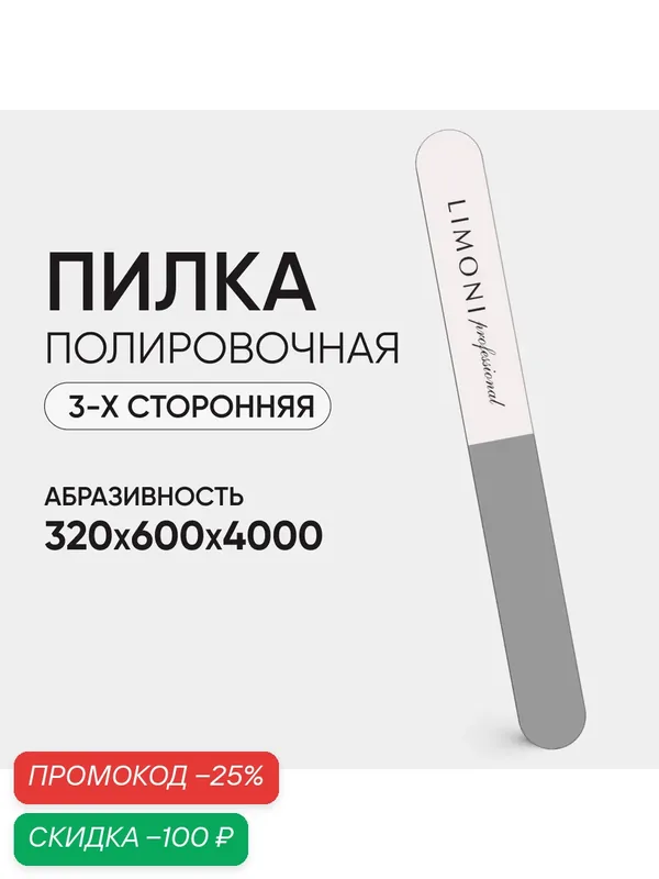 Пилка-Полировщик для профессионального и домашнего маникюра, 3-х сторонняя, 320*600*4000 — Limoni, скидка по промокоду Яндекс Маркет