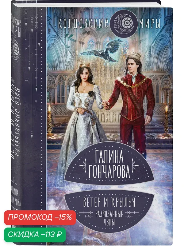 Гончарова Г. Д. Ветер и крылья. Развязанные узлы — ЭКСМО, скидка по промокоду Яндекс Маркет