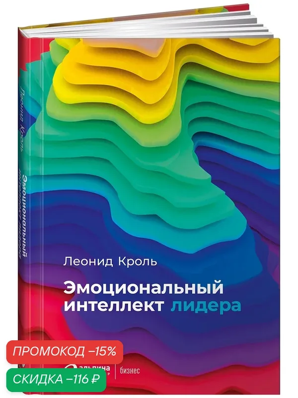 Книга "Эмоциональный интеллект лидера " / Издательство: Альпина Паблишер | Кроль Леонид — Альпина Паблишер, скидка по промокоду Яндекс Маркет