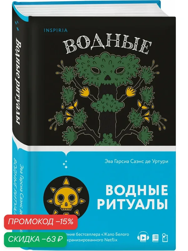 Уртури Э. Г. С. де. Водные ритуалы (#2) — Inspiria, скидка по промокоду Яндекс Маркет