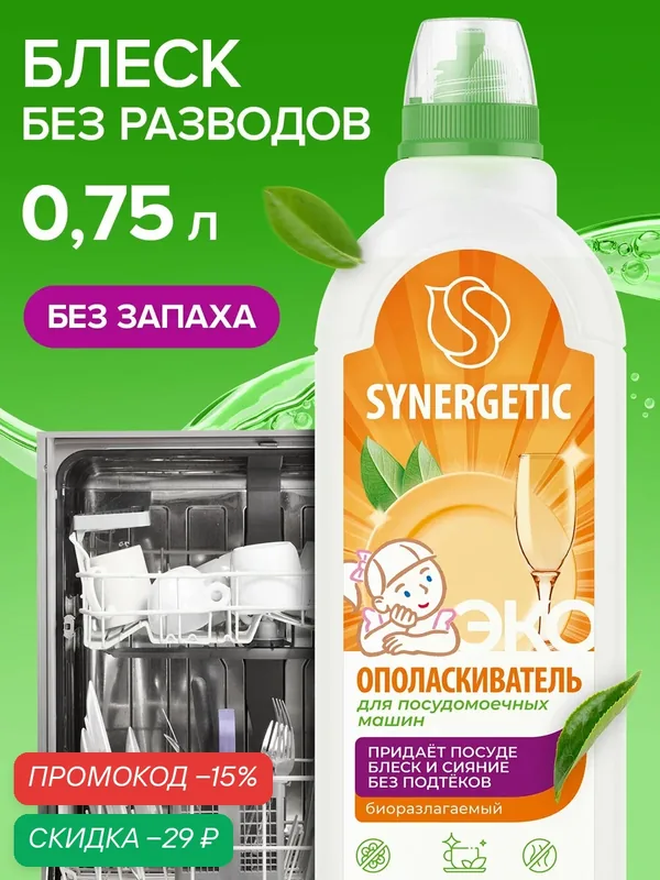 Ополаскиватель для посудомоечных машин SYNERGETIC, 0, 75 л — Synergetic, скидка по промокоду Яндекс Маркет