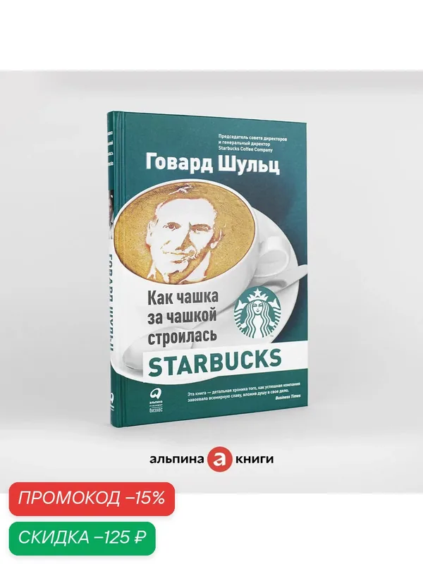 Книга "Как чашка за чашкой строилась Starbucks"/Издательство: Альпина Паблишер | Йенг Дори Джонс, Шульц Говард — Альпина Паблишер, скидка по промокоду Яндекс Маркет