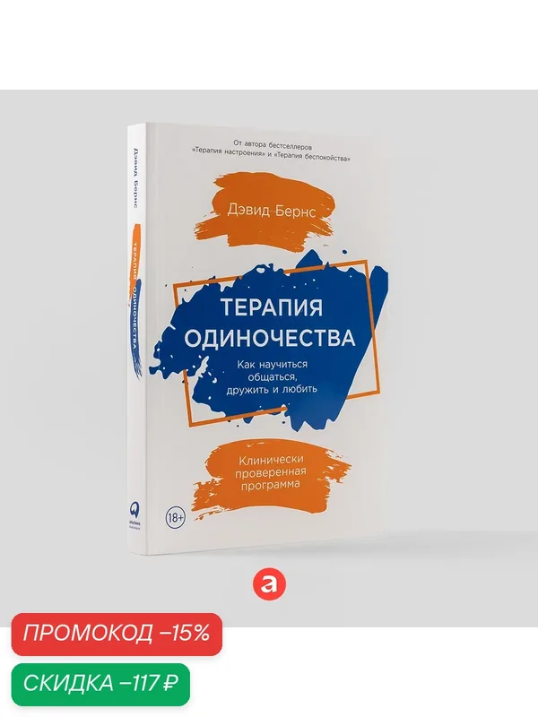 Книга "Терапия одиночества: Как научиться общаться, дружить и любить" / Книги по психологии и саморазвитию / Дэвид Бернс — Альпина Паблишер, скидка по промокоду Яндекс Маркет