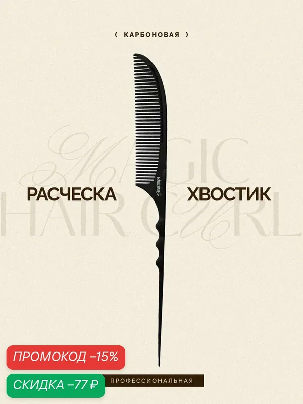 Профессиональная расческа хвост для причесок и начеса волос, черная — MAGIC HAIR Curl, скидка по промокоду Яндекс Маркет