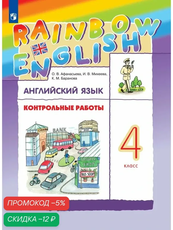 Английский язык. 4 класс. Контрольные работы. Rainbow English — Просвещение, скидка по промокоду Яндекс Маркет
