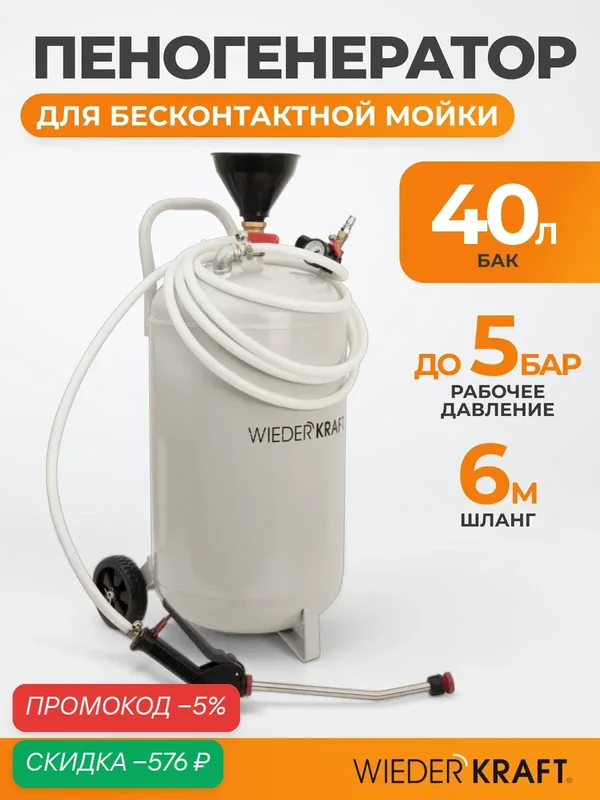 Пеногенератор WIEDERKRAFT WDK-89840, 40 л, на колесах, для бесконтактной мойки — WIEDERKRAFT, скидка по промокоду Яндекс Маркет