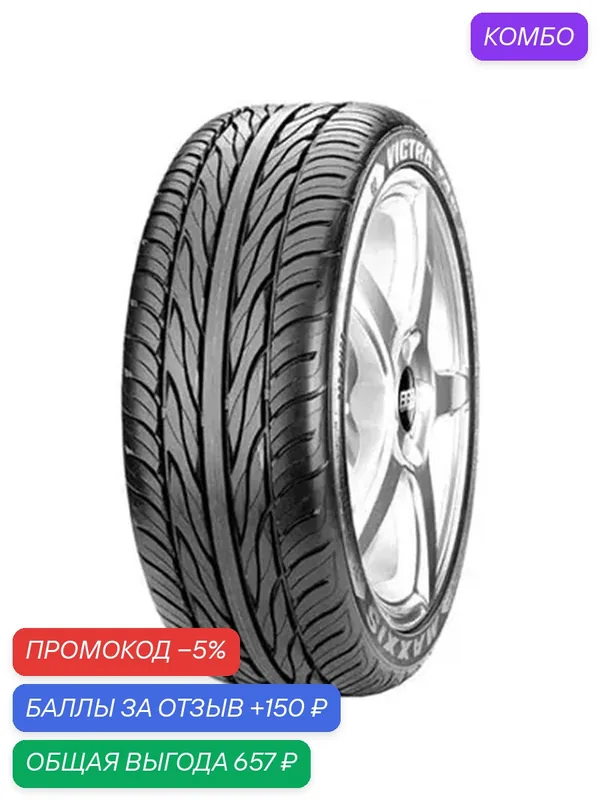 Шина Maxxis MA-Z4S Victra 215/50 R17 95W — MAXXIS, промокод и 150 баллов за отзыв Яндекс Маркет