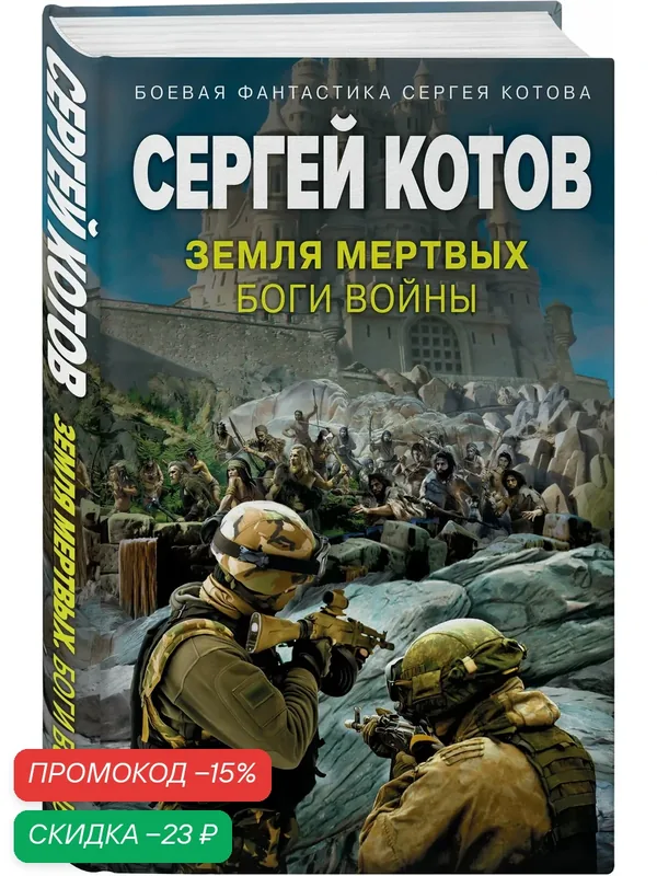 Котов С. Земля мертвых. Боги войны — ЭКСМО, скидка по промокоду Яндекс Маркет