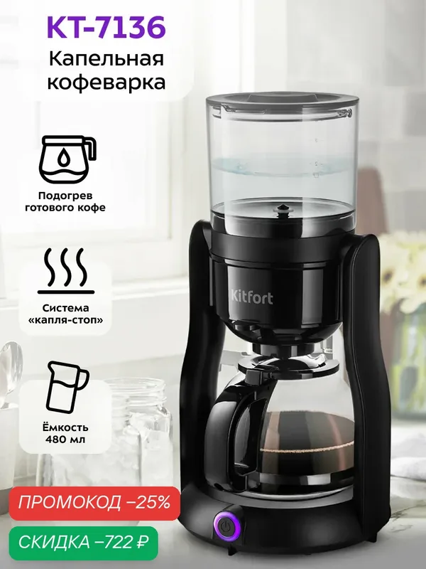 Кофеварка Kitfort КТ-7136, 480 мл ёмкость, система "капля-стоп" — Kitfort, скидка по промокоду Яндекс Маркет