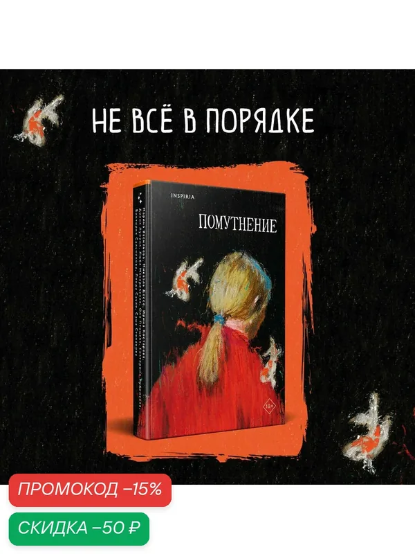 Птицева О, Сауле Л, Макаревская Л. Помутнение — Inspiria, скидка по промокоду Яндекс Маркет