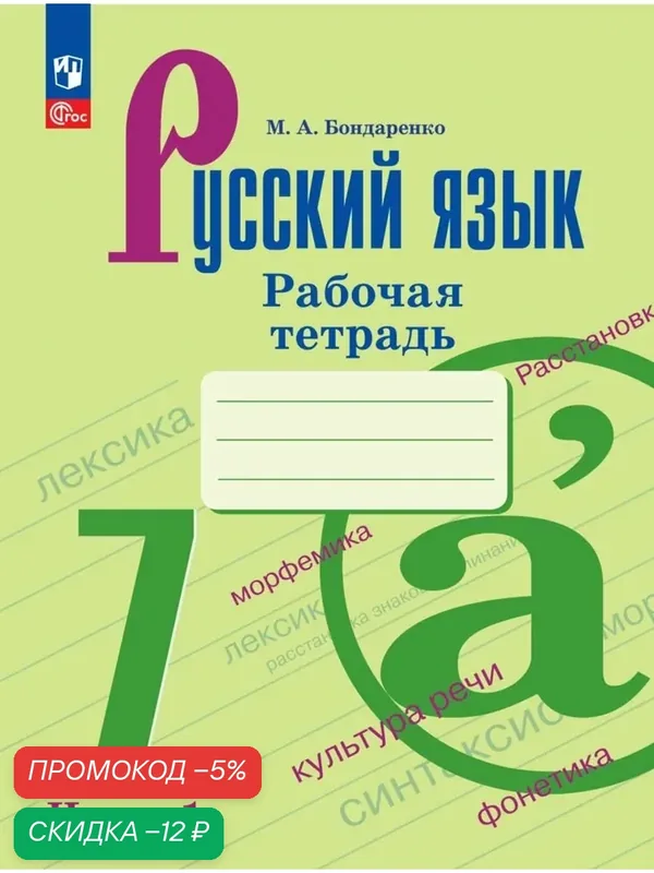 Рабочая тетрадь Просвещение "Русский язык 7 класс", часть 1, мягкий переплет, 64 стр, 2025 Бондаренко — Просвещение, скидка по промокоду Яндекс Маркет