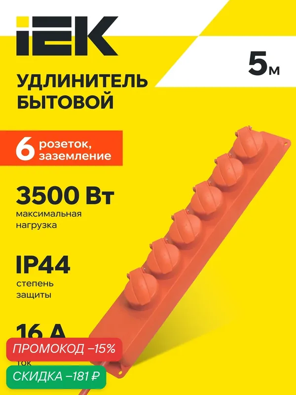 Удлинитель IEK У06В, 6 розеток, 5м, IP44, 16А, 250В, 3500Вт, шторки на розетке, заземление, белый — IEK, скидка по промокоду Яндекс Маркет