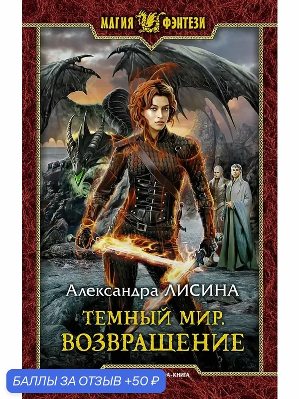 Темный мир. Возвращение — Альфа-книга, 50 баллов за отзыв Яндекс Маркет