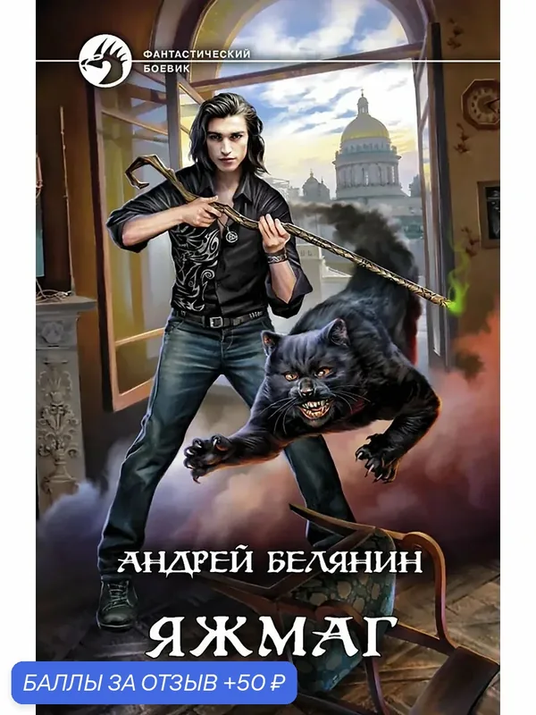 Яжмаг — Альфа-книга, 50 баллов за отзыв Яндекс Маркет