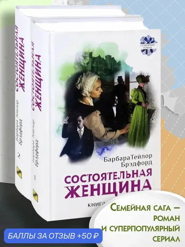 Состоятельная женщина. В 2-х книгах — Текст, 50 баллов за отзыв Яндекс Маркет