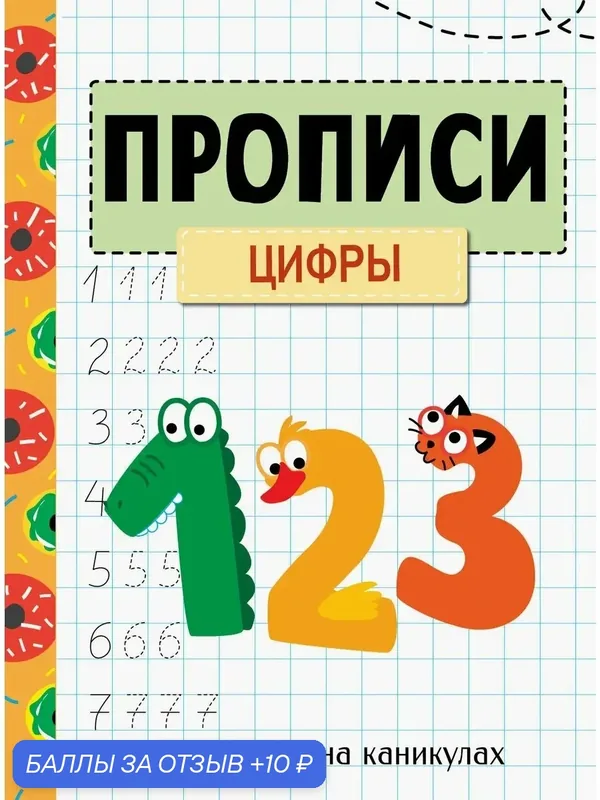 Занимаемся на каникулах. Прописи. Цифры — Стрекоза, 10 баллов за отзыв Яндекс Маркет