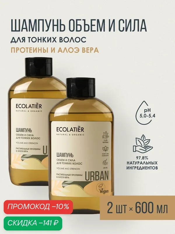 Шампунь ECOLATIER Urban, для тонких волос, протеины и алоэ вера, 2шт х 600мл — ECOLATIER, скидка по промокоду Яндекс Маркет