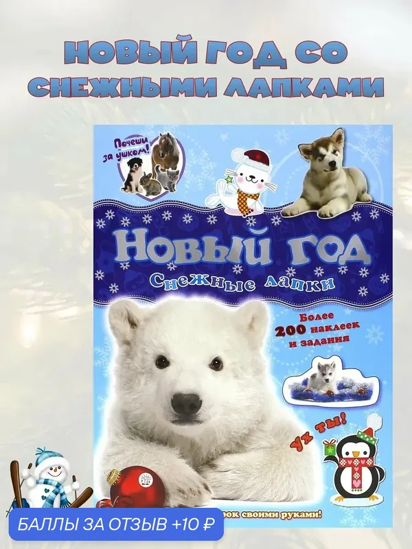 Почеши за ушком! Снежные лапки — Лабиринт, скидка по промокоду Яндекс Маркет
