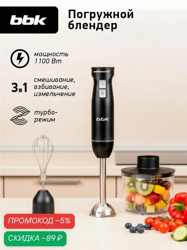 Блендер погружной BBK KBH0813 черный, мощность 1100 Вт, турбо режим, 2 скорости — BBK, скидка по промокоду Яндекс Маркет
