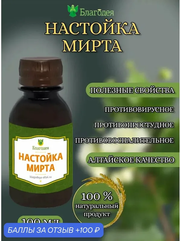 Настойка мирта "Благодея-Анапа" натуральная, 100 мл, пластиковая бутылка — Благодея, 100 баллов за отзыв Яндекс Маркет