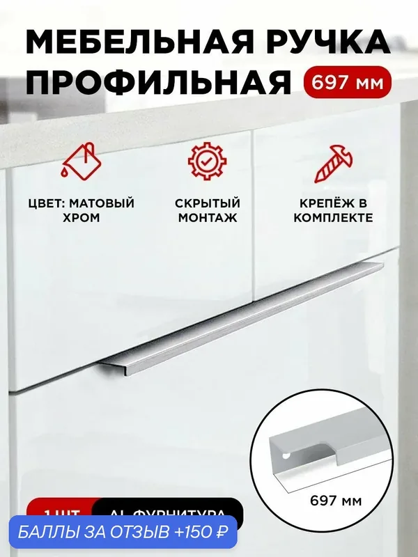 Мебельная фурнитура ручка-профиль скрытая торцевая цвет матовый хром длина 697 мм комплект 1 шт — 150 баллов за отзыв Яндекс Маркет