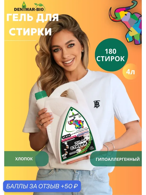 Гель для стирки DENIMAR-BIO хлопок парфюмированный для темного и черного белья — DENIMAR-BIO, скидка по промокоду Яндекс Маркет