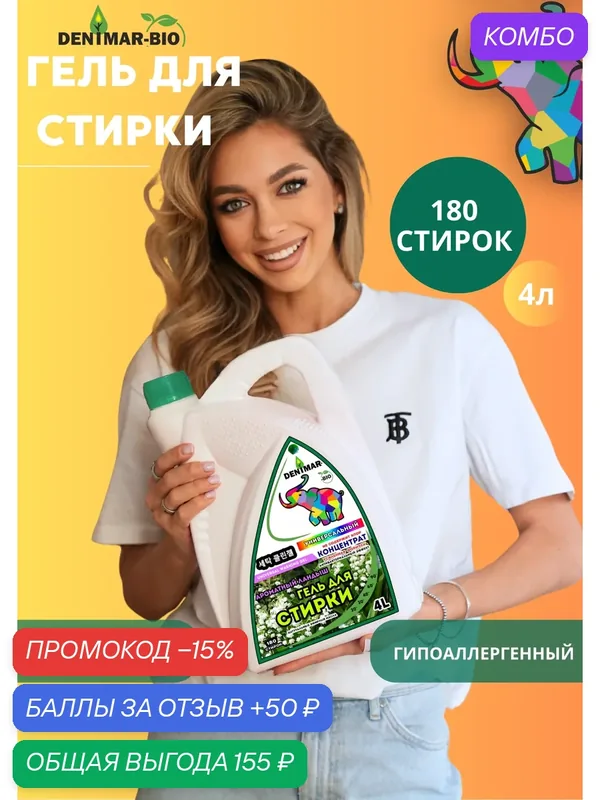 Гель для стирки DENIMAR-BIO с ароматом ландыша парфюмированный универсальный — DENIMAR-BIO, скидка по промокоду Яндекс Маркет