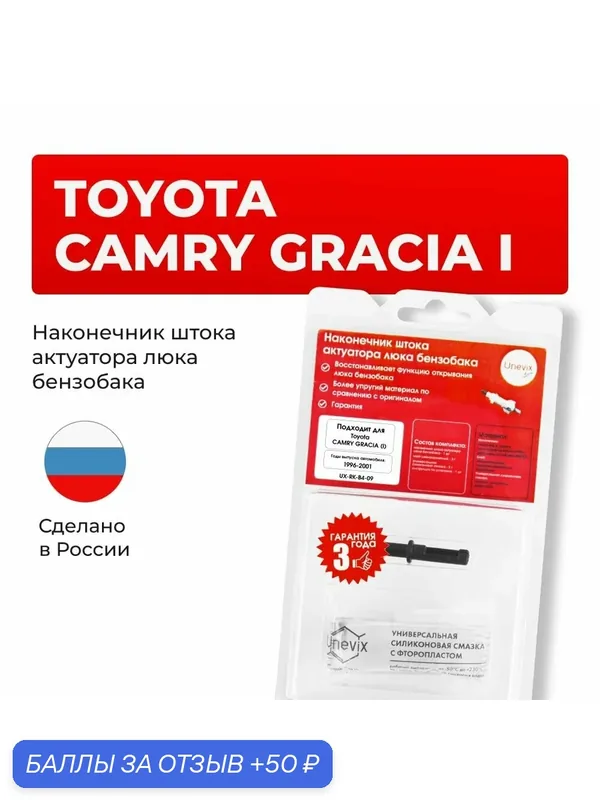 Наконечник штока на лючок бензобака авто Toyota CAMRY GRACIA I 1996-2001. Пластиковый наконечник актуатора крышки бензобака Тойота Камри Грация — Unevix, 50 баллов за отзыв Яндекс Маркет