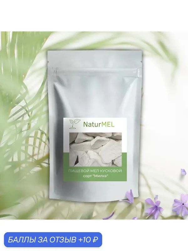 Пищевой мел «Милка» - вкус нежности (крошка 300 гр) NaturMel — NaturMEL, 10 баллов за отзыв Яндекс Маркет