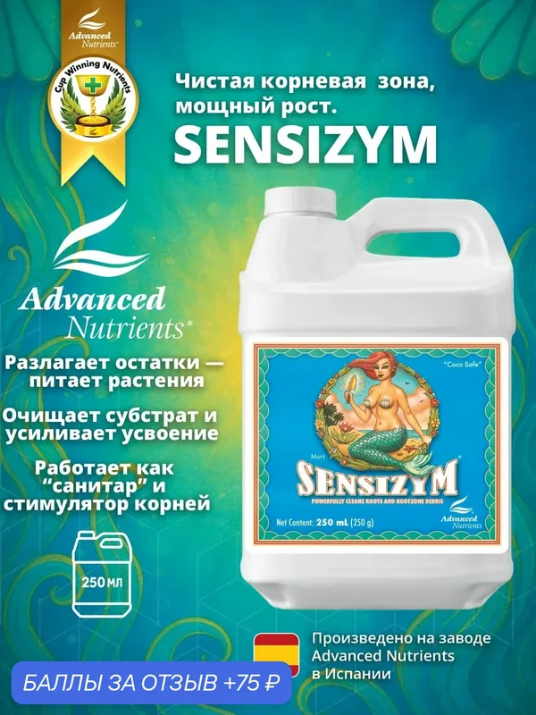 Advanced Nutrients Sensizym 250 мл - Добавка — Advanced Nutrients, скидка по промокоду Яндекс Маркет