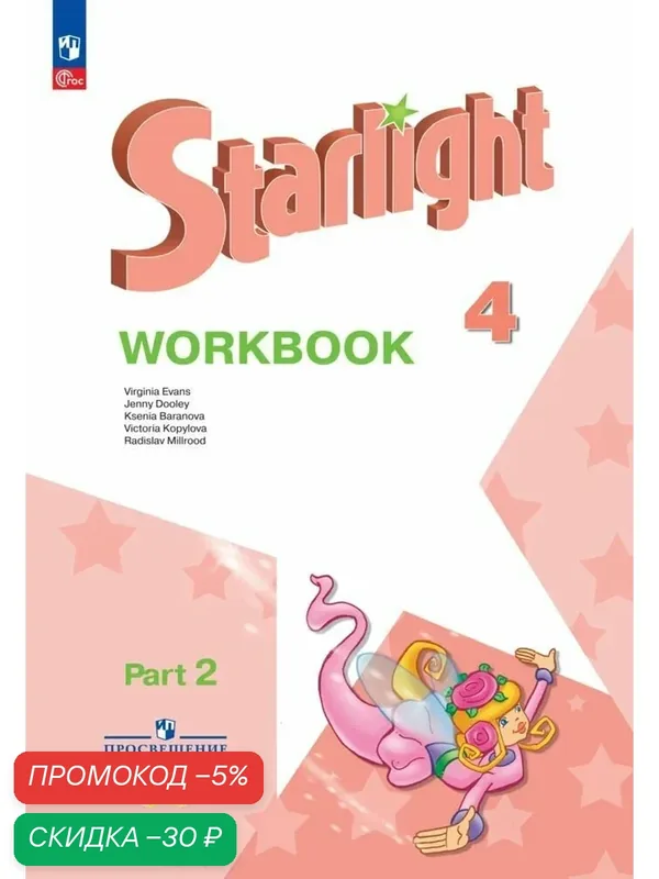Рабочая тетрадь "Starlight" Баранова К. М, Дули Д, Копылова В. В, Английский язык, 4 класс, часть 2, ФГОС — Просвещение, скидка по промокоду Яндекс Маркет