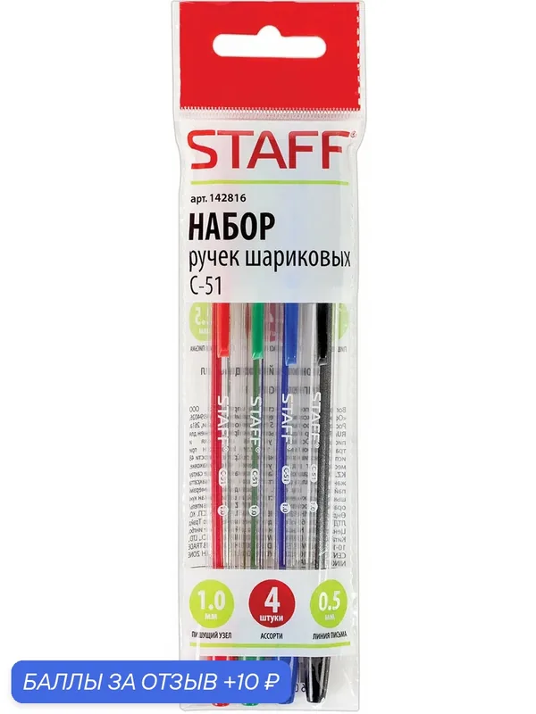 Набор ручек шариковых C-51, 4 штуки (BP112) — STAFF, 10 баллов за отзыв Яндекс Маркет