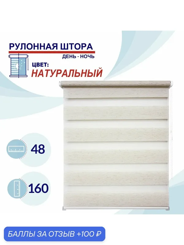 Рулонная штора День-Ночь 48 см Токио натуральный штора с регулировкой уровня освещения, жалюзи пропускают до 60% света — 100 баллов за отзыв Яндекс Маркет