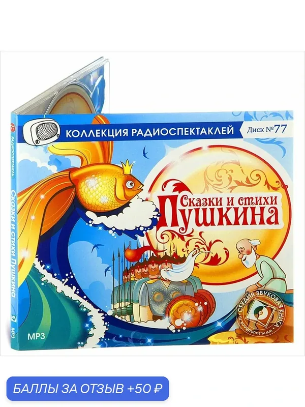 Сказки и стихи Пушкина (аудиокнига на 1 CD - MP3) — Звуковая книга, 50 баллов за отзыв Яндекс Маркет
