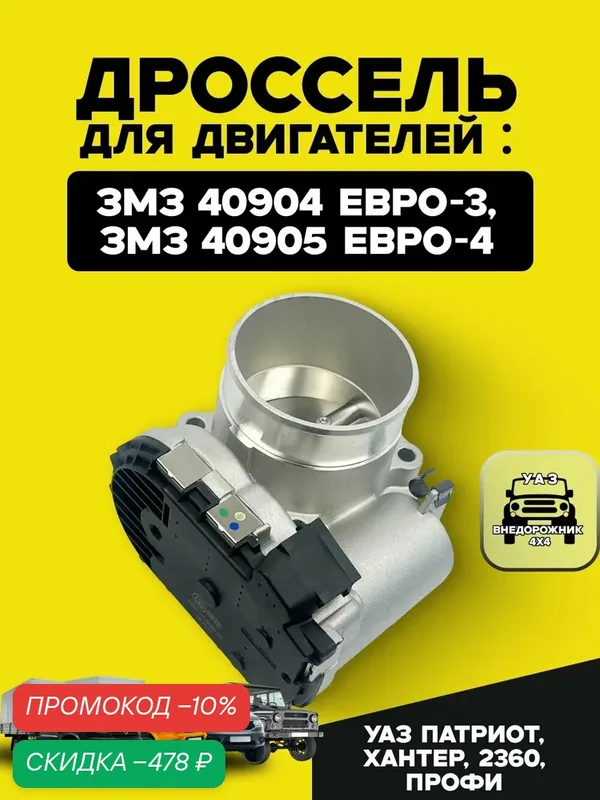 Дроссель для дв. ЗМЗ 40904 Евро-3, 40905 Евро-4 УАЗ Патриот, Хантер, 2360, Профи — скидка по промокоду Яндекс Маркет