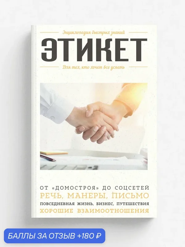 Этикет. Для тех, кто хочет все успеть — ЭКСМО, 180 баллов за отзыв Яндекс Маркет