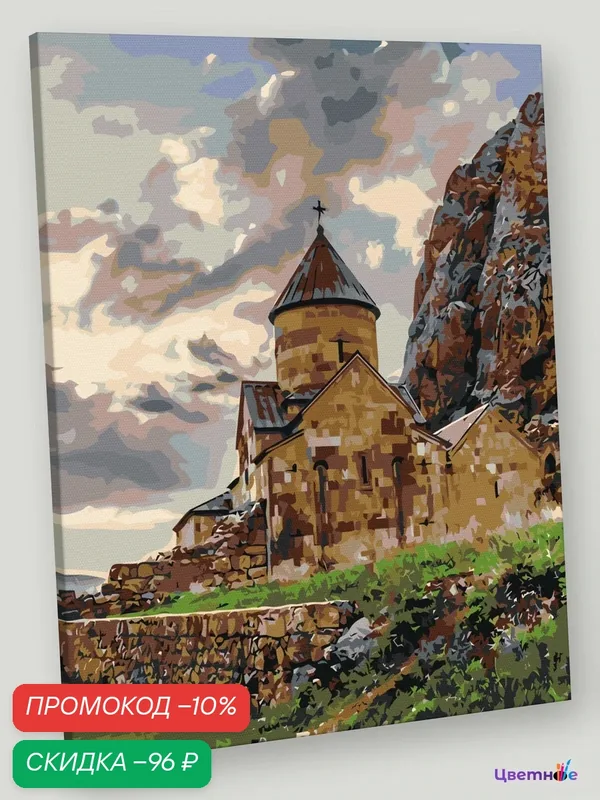 Картина по номерам Армения: монастырь Нораванк в горах 40x50 — Цветное, скидка по промокоду Яндекс Маркет