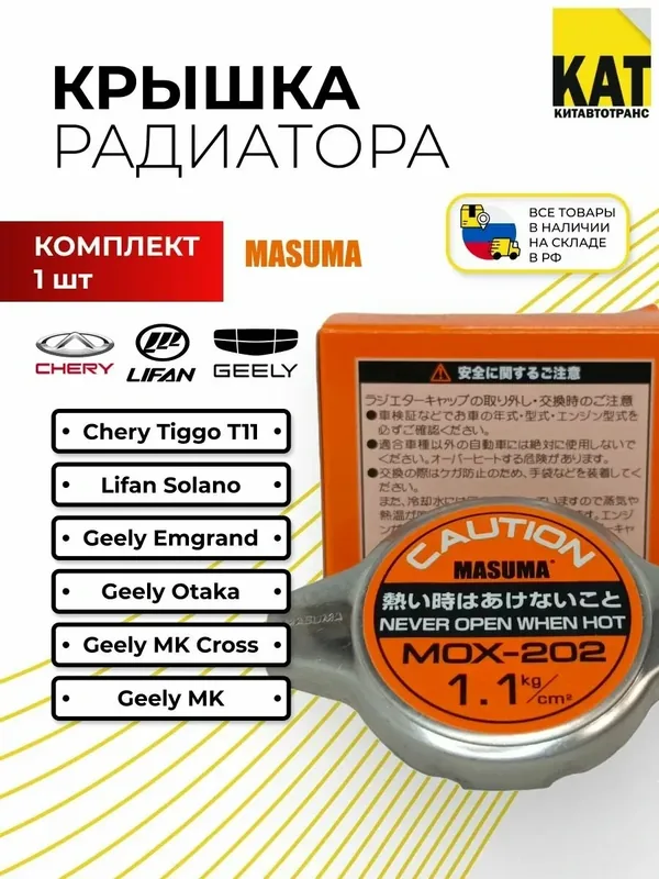 Крышка радиатора (1.1) Чери Тигго Лифан Солано Джили МК МК Кросс Отака Эмгранд (Chery Tiggo T11 Lifan Solano Geely MK MK Cross Otaka Emgrand) Masuma — MASUMA, скидка по промокоду Яндекс Маркет