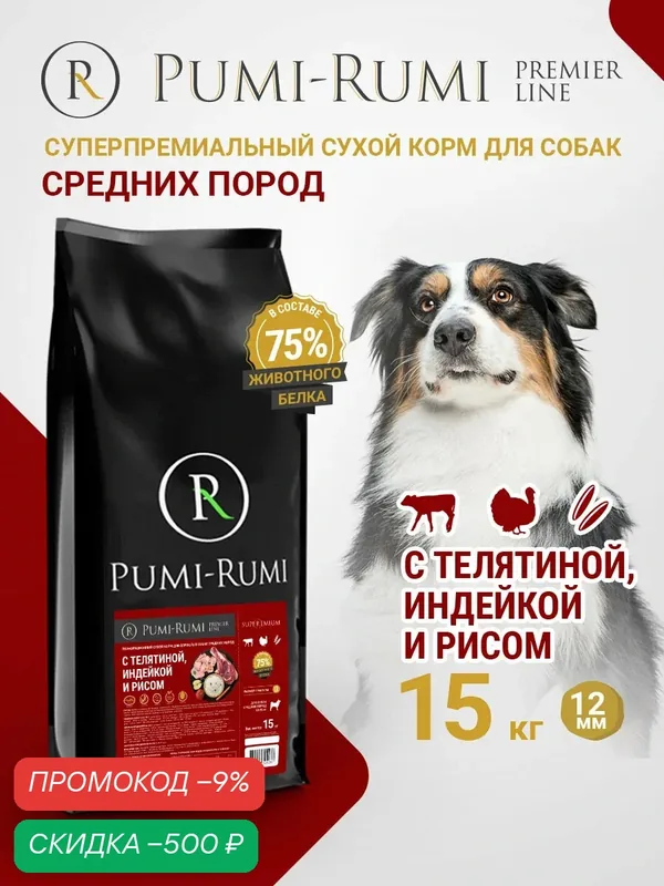 Сухой корм PUMI-RUMI PREMIER LINE для собак средних пород с говядиной, индейкой и рисом, суперпремиум, 12 мм гранула, 15кг — Pumi-Rumi, скидка по промокоду Яндекс Маркет