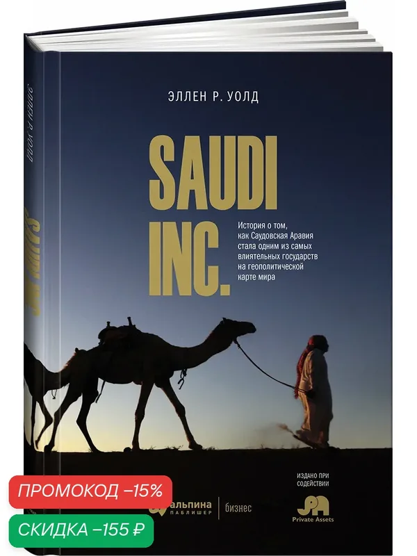 Книга Альпина Паблишер "Saudi Inc. Эллен В.", бизнес и финансы, твердый переплет, 272 стр — Альпина Паблишер, скидка по промокоду Яндекс Маркет