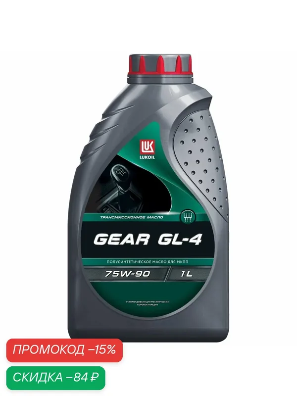 Масло трансмиссионное LUKOIL GEAR GL-4 75W-90 1 л — ЛУКОЙЛ, скидка по промокоду Яндекс Маркет