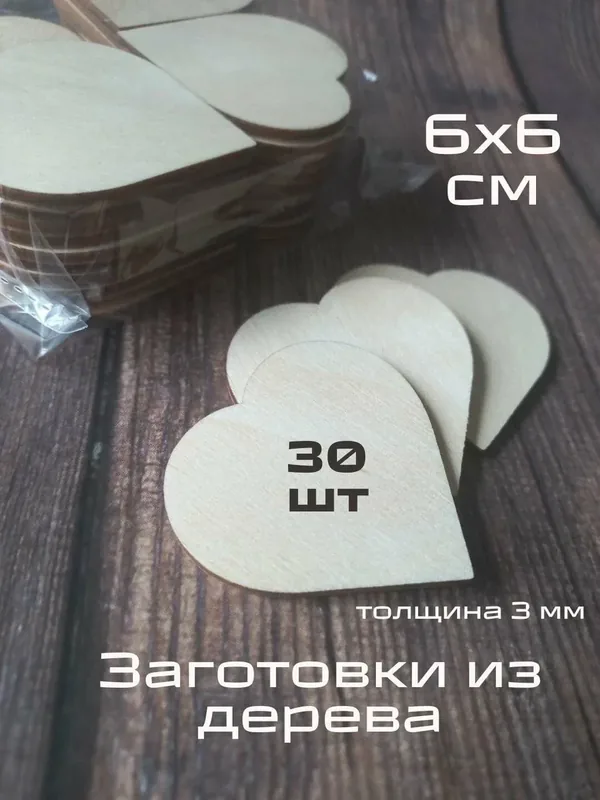 Деревянные заготовки для поделок, рукоделия, творчества Сердце 6 см, основа для магнитов — TRAFARET, 10 баллов за отзыв Яндекс Маркет
