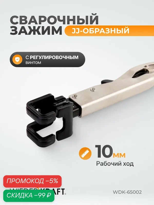 Сварочный зажим Wiederkraft WDK-65002, JJ-образный, хромованадиевый сплав, 225мм — WIEDERKRAFT, скидка по промокоду Яндекс Маркет
