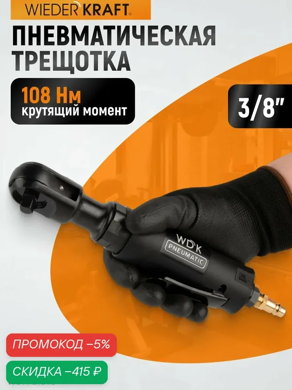 Пневматическая трещотка 3/8" 108 Нм WDK-21345 WIEDERKRAFT — WIEDERKRAFT, скидка по промокоду Яндекс Маркет