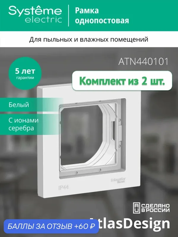 Рамка Systeme Electric AtlasDesign Aqua однопостовая, универсальная, влагозащищенная IP44, белая (комплект из 2 шт.) — Systeme Electric, 60 баллов за отзыв Яндекс Маркет